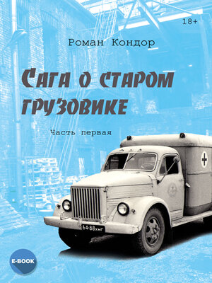 cover image of Сага о старом грузовике. Часть 1